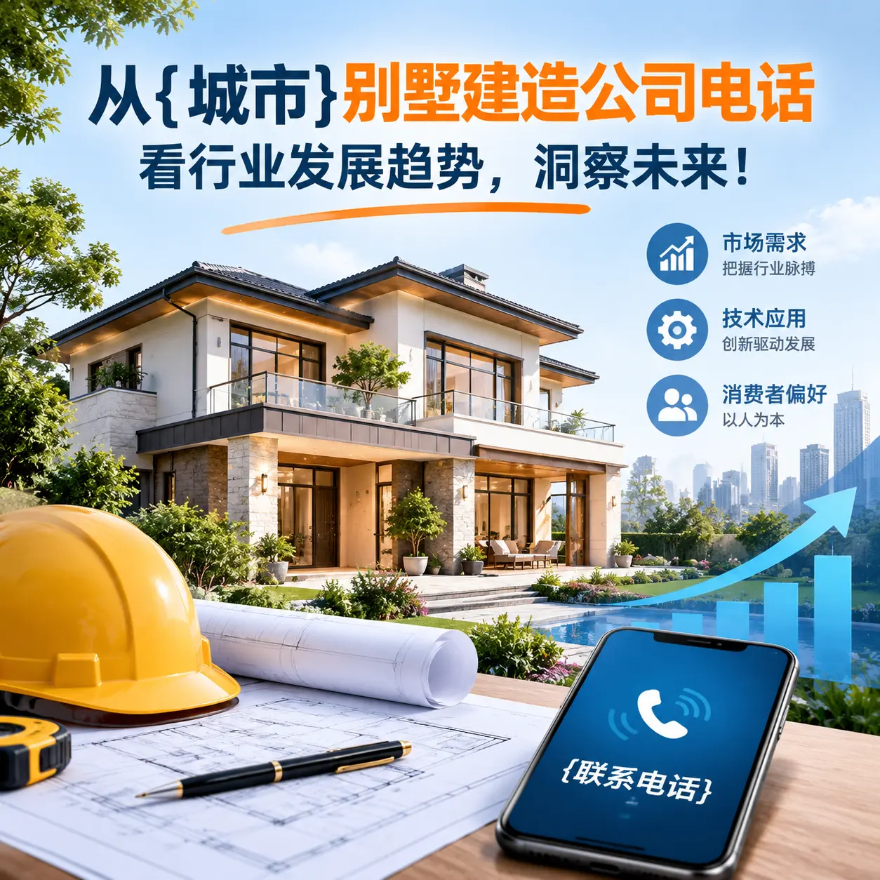 从绥阳别墅建造公司电话看行业发展趋势，洞察未来！