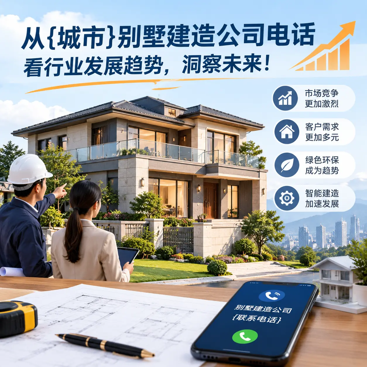 从绥阳别墅建造公司电话看行业发展趋势，洞察未来！