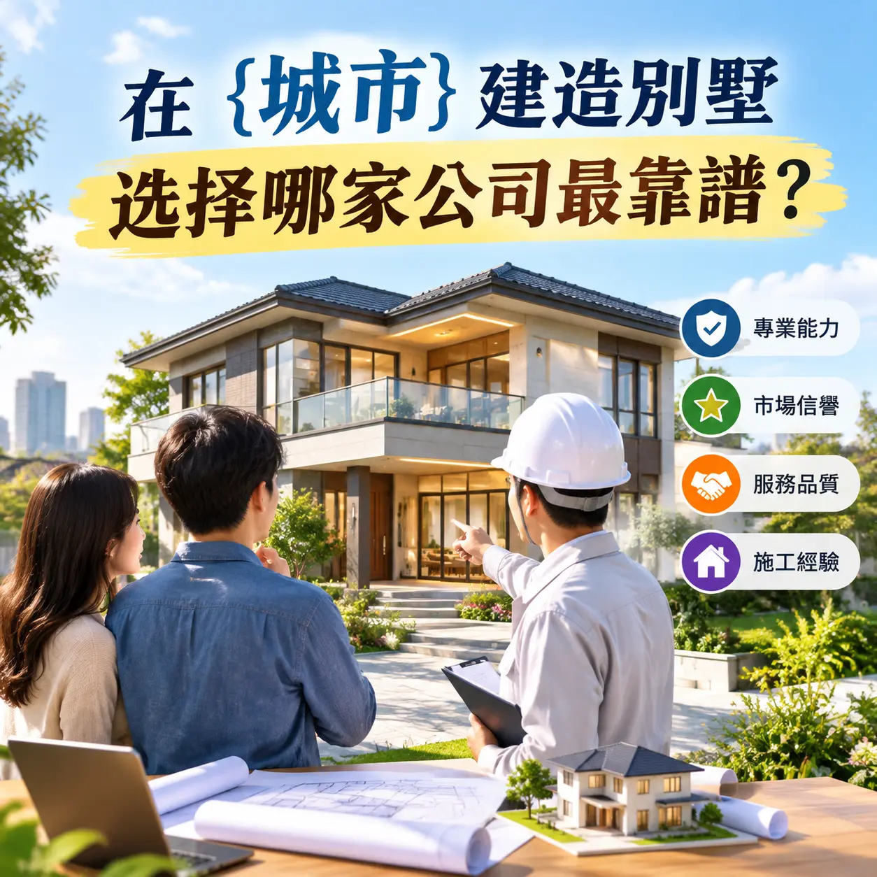 在 绥阳 建造别墅，选择哪家公司最靠谱？