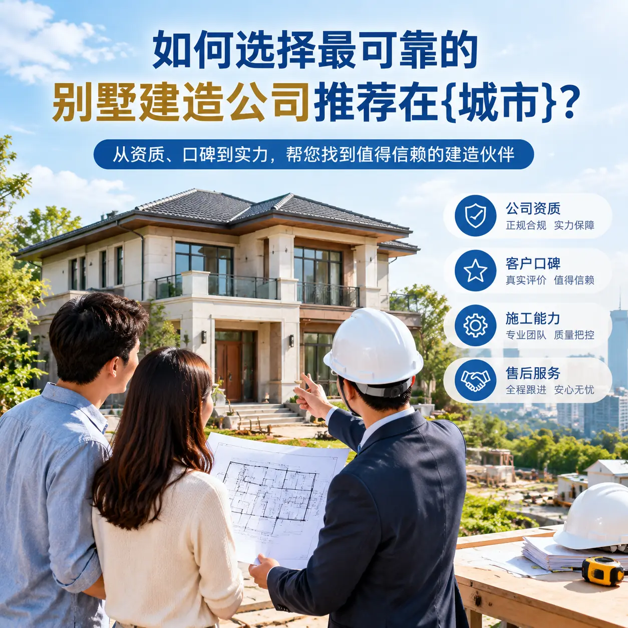 如何选择最可靠的别墅建造公司推荐在绥阳？