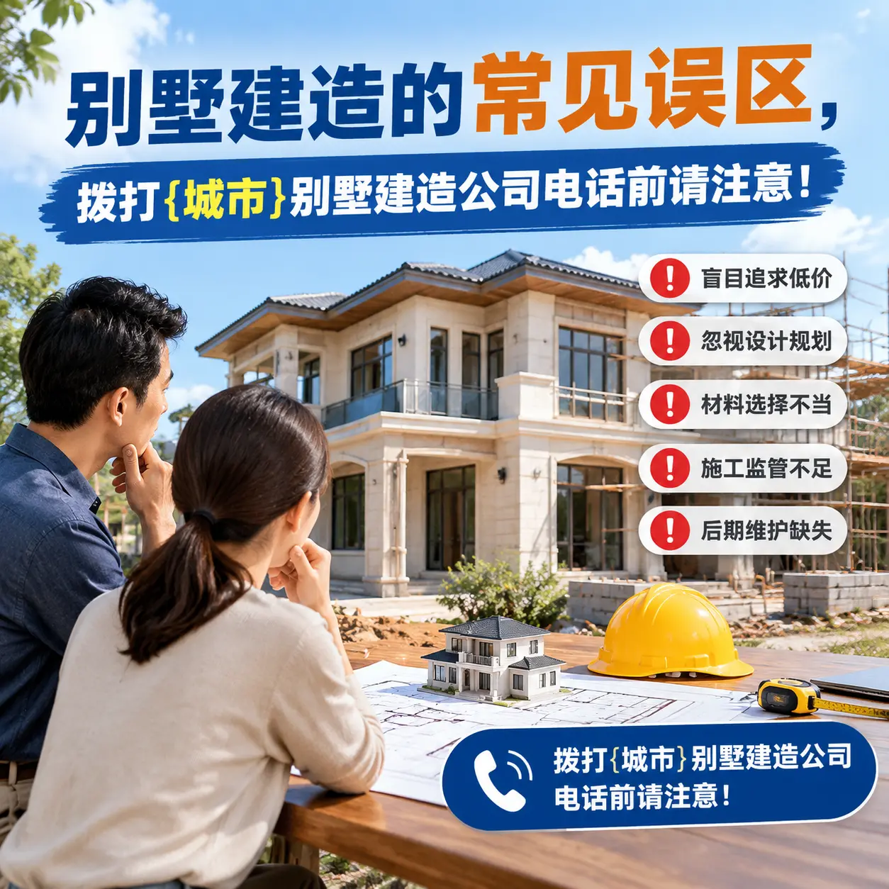 别墅建造的常见误区，拨打绥阳别墅建造公司电话前请注意！