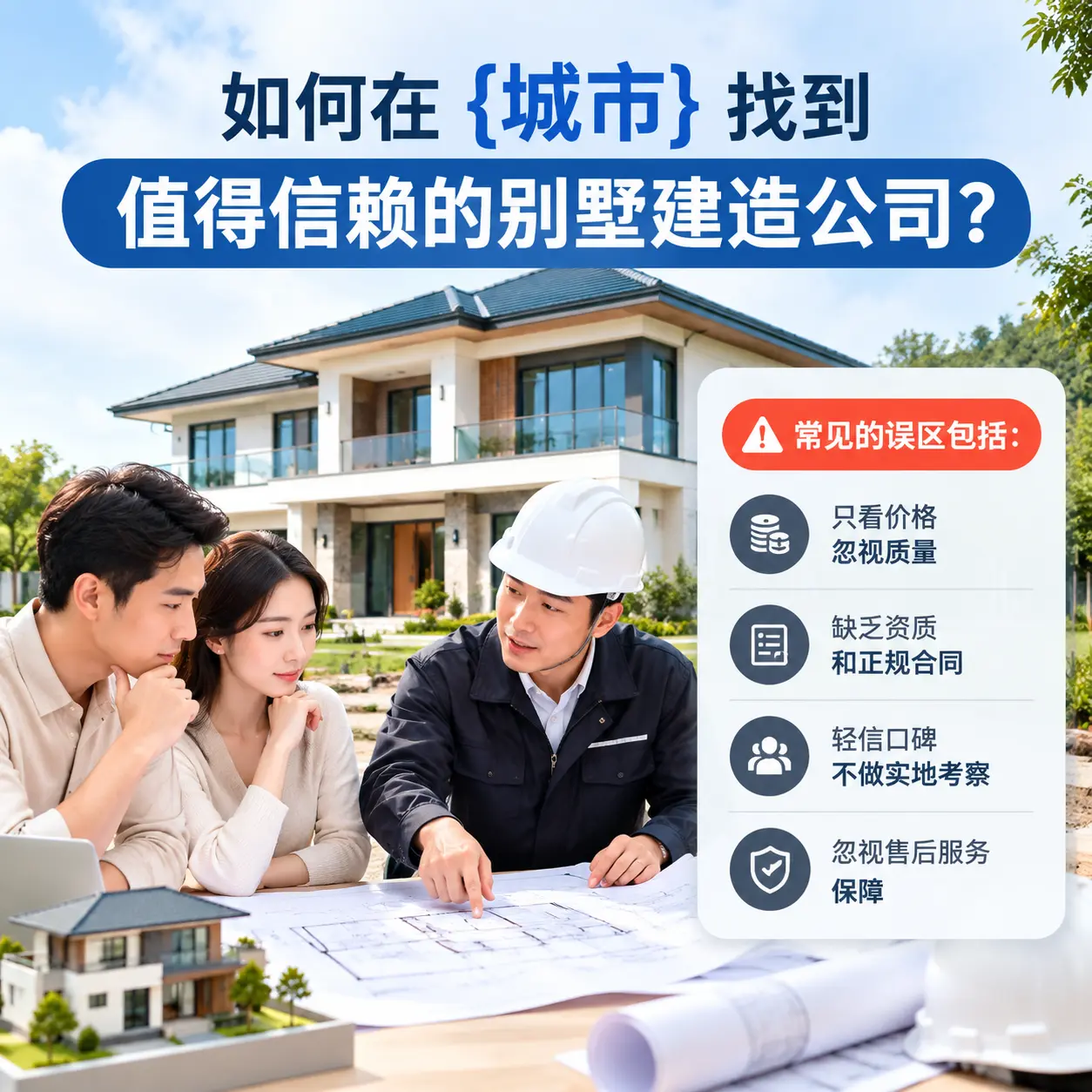 如何在 绥阳 找到值得信赖的别墅建造公司?