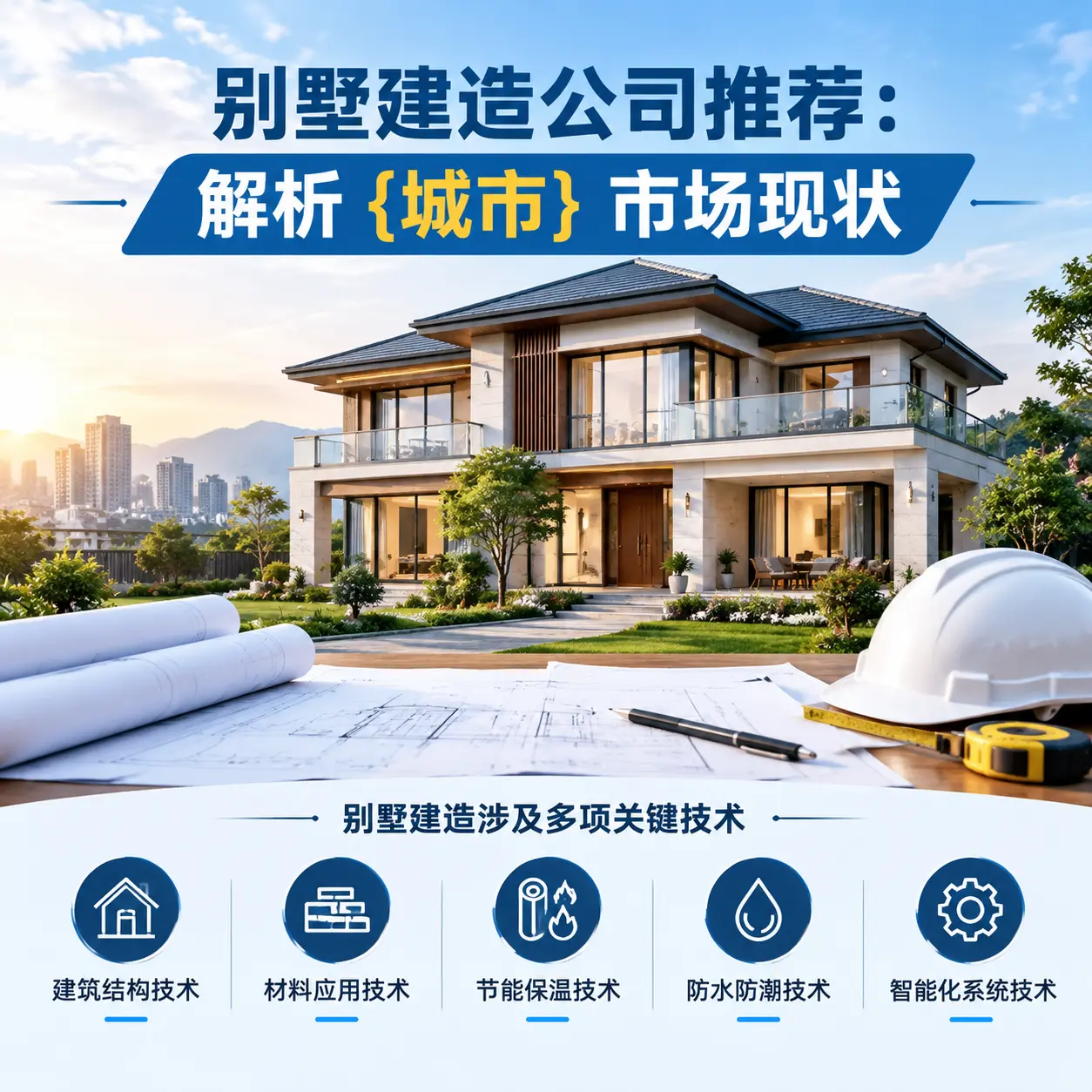 别墅建造公司推荐：解析 绥阳 市场现状